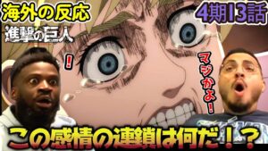 【海外の反応】ぉおお！！カヤダッシュの迫力に思わず吹っ飛んでしまうアメリカ野郎ニキ達！【進撃の巨人 4期13話】【森の子ら】
