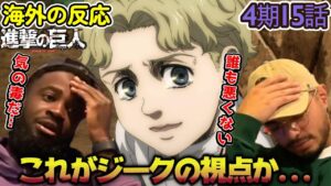 【海外の反応】マジかよ....ジークの回想に感情を揺さぶられるアメリカ野郎ニキ達！【進撃の巨人 4期15話】【唯一の救い】