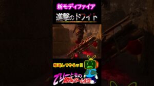 【マイリトルオニ】進撃のドワイト-ショート43-【デッドバイデイライト】　#Shorts　＃モディファイア　＃進撃の巨人