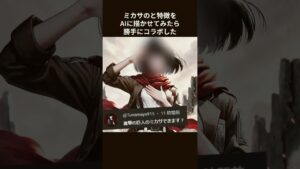 【進撃の巨人】ミカサの特徴をAIに描かせてみた#進撃の巨人 #ミカサ #コラボ #アニメ #ai #描いてみた #anime