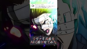 【進撃の巨人】リヴァイ兵長をAIに描かせてみた #shorts #anime #ai #chatgpt #attackontitan #アニメ #進撃の巨人