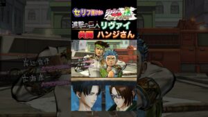 【ジョジョEOH】進撃の巨人 共闘 リヴァイ,ハンジさん #ジョジョの奇妙な冒険 #アイズオブヘブン #jojo #jojos #eoh #jojosbizzareadventure #進撃の巨人