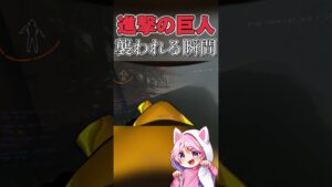 【Lethal Company】進撃の巨人に襲われたｗｗｗ【リーサルカンパニー】 #shorts　#LethalCompany #ゲーム実況
