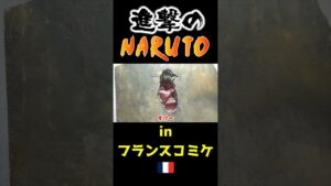 進撃のNARUTO⁉︎inフランスコミケ　#Shorts #NARUTO #進撃の巨人