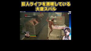 【切り抜き/進撃の巨人/ホロライブ】巨人ライフを満喫している大空スバル/Subaru enjoying life as a Titan