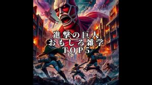 【衝撃】進撃の巨人ヤバすぎる雑学TOP5 #anime #アニメ #雑学