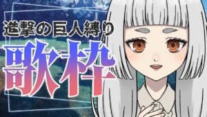 【歌枠】進撃の巨人縛り歌枠【新人VTuber/兎神とと】