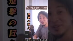 【ひろゆき】【縦型配信】【進撃の巨人】 #attackontitan #anime #shingekinokyojin #切り抜き #shorts #字幕 #2024