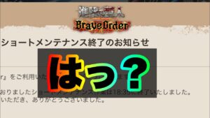 【ブレオダ】遂にとんでもない事が起きました。【進撃の巨人】【進撃の巨人brave order】