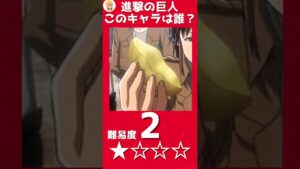【進撃の巨人】キャラの一部から名前を当てるクイズpart６