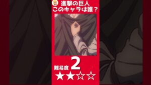 【進撃の巨人】キャラの一部から名前を当てるクイズpart7