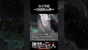 光るムカデの謎【進撃の巨人】#shorts #進撃の巨人