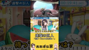 エレンが巨人に食われ早くもハピエン村が警戒を始める【大空スバル/ホロライブ】 #shorts