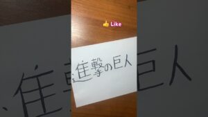 進撃の巨人.(Атака Титанів).