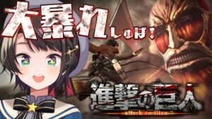 【#生スバル】進撃の巨人のゲームするしゅばあああああああああああああああああああああああああああああ！！！！！【ホロライブ/大空スバル】