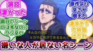 【進撃の巨人】エレンの情けないシーンが好きすぎるみんなの反応