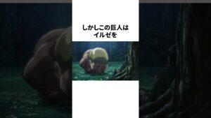 イルゼが遭遇した巨人