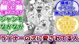 【進撃の巨人】ライナーの次に愛されてる人を考えるみんなの反応
