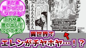 【進撃の巨人】異世界でチヤホヤされるエレンに対するみんなの反応