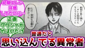 【進撃の巨人】初期エレンが自分を普通だと思い込んでいることに対するみんなの反応