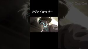 リヴァイかっけー#進撃の巨人