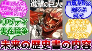 【進撃の巨人】進撃世界の歴史書の内容を考えるみんなの反応