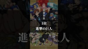 テンプレ使用！全部面白いけど進撃の巨人とぶっちぎり?!見て？