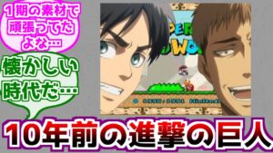 【進撃の巨人】１０年前の進撃の巨人に対するみんなの反応