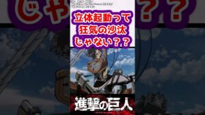 【進撃の巨人】立体起動で巨人に向かっていく悪魔たちが怖すぎる…