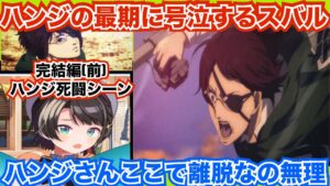 【大空スバル/進撃の巨人】ハンジの覚悟と激闘に号泣してしまうスバルちゃん【同時視聴/切り抜き】
