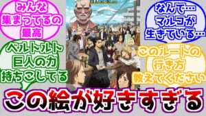 【進撃の巨人】みんなが幸せそうにしている絵が大好きなみんなの反応