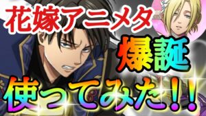 【ブレオダ】ついに花嫁アニのメタキャラが爆誕！？「浮世装束リヴァイ使ってみた！！」麻痺がエグすぎる！？【古画に写りし浮世姿】【進撃の巨人】【ブレイブオーダー】