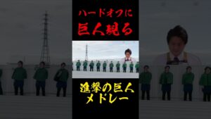 ハードオフに巨人現る #ハードオフ永田 #進撃の巨人 #フルはタイトルをクリック