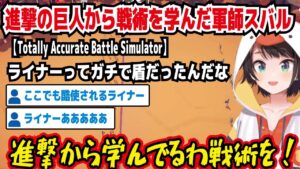 進撃の巨人から戦術を学んだ軍師スバル ライナーってガチで盾だったんだな 進撃から学んでるわ戦術を! ここでも酷使されるライナー ライナーあああああ 結局パワーw 【ホロライブ/大空スバル】