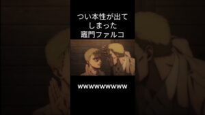 やらかしてしまった竈門ファルコwwwwwww#ライナー#進撃の巨人#鬼滅の刃