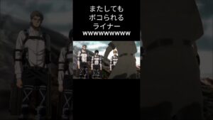 記憶がフラッシュバックしてしまうライナーwwwwwwwww#進撃の巨人#ライナー#ヒカマニ