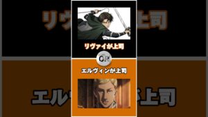 進撃の巨人究極の2択#進撃の巨人 #アニメ #クイズ #究極の2択 #shingekinokyojin #anime #quiz