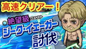 【ポコダン】ジーク•イェーガー討伐-絶望級- 高速クリアー2024【進撃の巨人】【Attack on Titan】