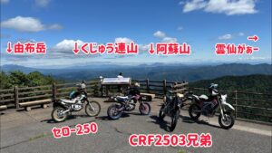 絶景を求めてモタードツーリング！セロー250 CRF250M 進撃の巨人 日田へ