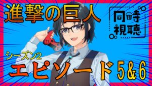 【#進撃の巨人】神アニメ見ようぜ！『進撃の巨人』シーズン2・エピソード5&6【#同時視聴】