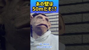 #266 あの壁は50mだぞ!? #shorts #進撃の巨人