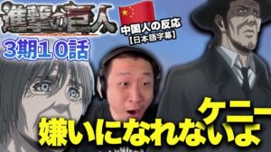【進撃の巨人3期10話】いいキャラのケニーと久々ライナーに歓喜な中国人の反応【海外の反応】