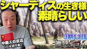 【進撃の巨人3期11話】シャーディスの生き様とエレン母の言葉に大満足な中国人の反応【海外の反応】