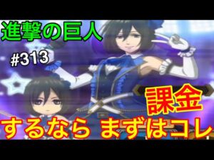 【進撃の巨人♯313】ブレオダ初心者必見!!課金をするならまずはこれ！課金の闇をお話しします！【ブレイブオーダー】【ゲーム実況】【ジョニゴン兵団】