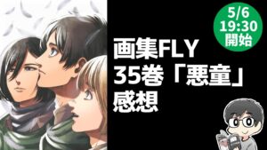 【ネタバレ注意】進撃35巻「悪童」・画集FLYの感想 ※買った人向けの集い