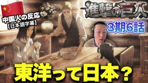 【進撃の巨人3期6話】東洋人という新しいコンセプトについて驚く中国人の反応【海外の反応】