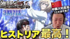 【進撃の巨人3期7話】超悪い子ヒストリアに大満足な中国人の反応【海外の反応】