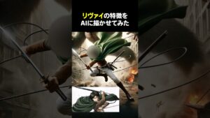 リヴァイの特徴をAIに描かせてみた#進撃の巨人