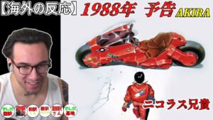 【海外の反応】AKIRA　1988年の予告だけでしびれるニコラス兄貴