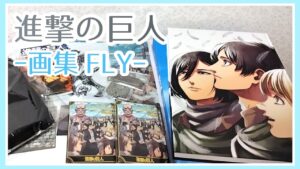 【ASMR】進撃の巨人ｰ画集･FLYｰ┊︎World Wide After Party グッズ紹介.ᐟ.ᐟ